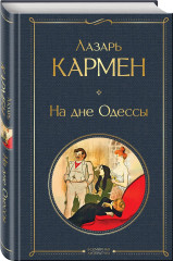 Яма. На дне. На дне Одессы. Комплект из 3 книг - Фото 6