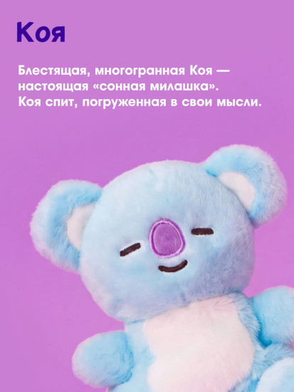 Игрушка мягкая «Коя. BT21»