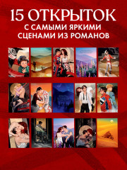 Дилогия «Бернаут». Набор из 15 открыток - Фото 3