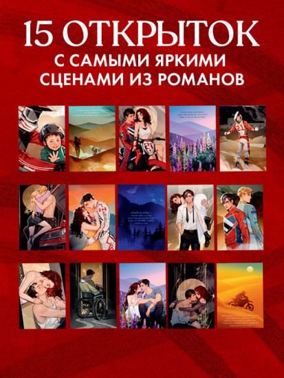 Дилогия «Бернаут». Набор из 15 открыток