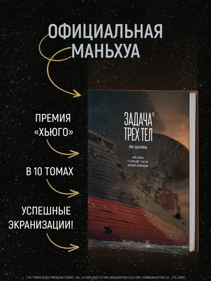 Задача трех тел. Книга 9