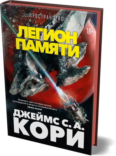 Пространство. Книга 10. Легион памяти