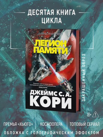 Пространство. Книга 10. Легион памяти