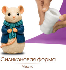 Силиконовая форма Мышка - Фото 1