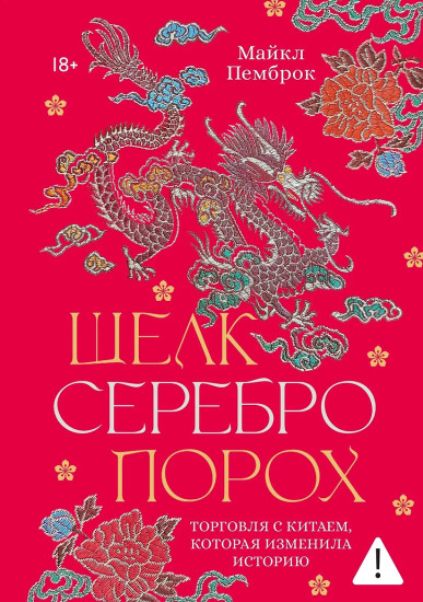 Шелк. Серебро. Порох. Торговля с Китаем, которая изменила историю