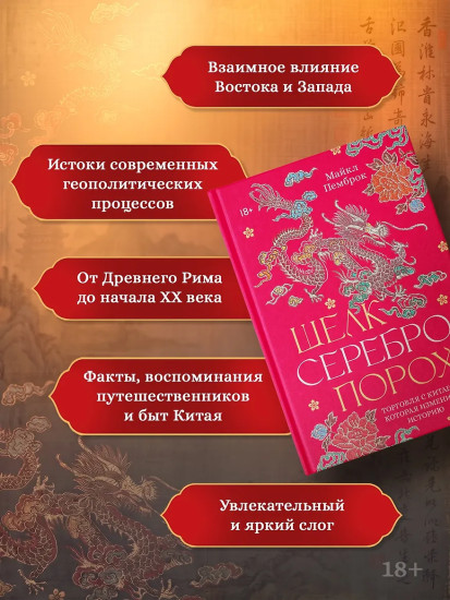 Шелк. Серебро. Порох. Торговля с Китаем, которая изменила историю