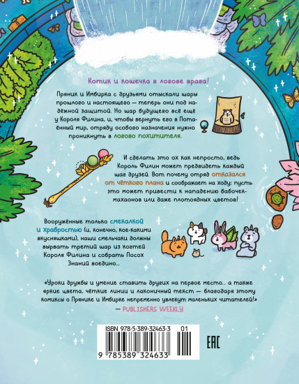 Приключения котика и кошечки. Книга 6. В логове Короля Филина