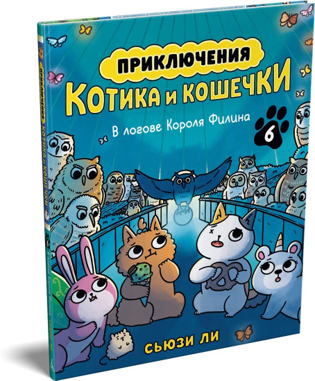 Приключения котика и кошечки. Книга 6. В логове Короля Филина