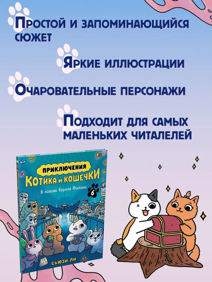 Приключения котика и кошечки. Книга 6. В логове Короля Филина