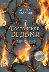 Бостонская ведьма - Фото 2
