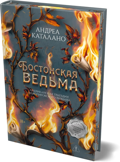 Бостонская ведьма