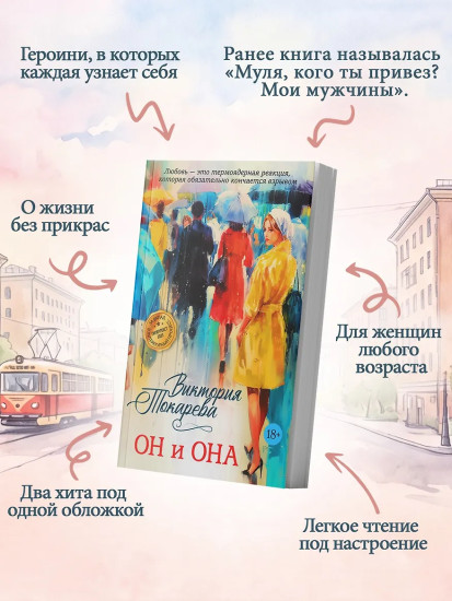 Он и она
