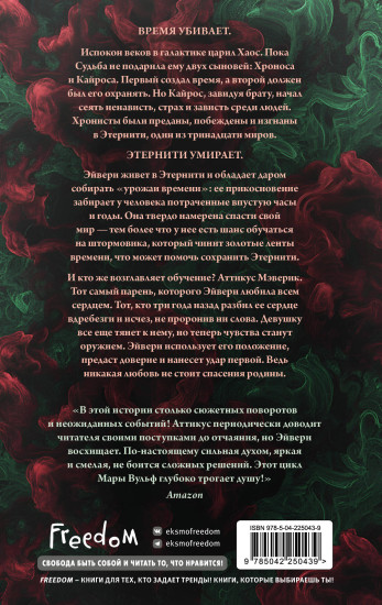 Хроники зодиака. Дом Вечности