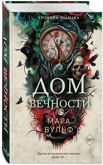 Хроники зодиака. Дом Вечности