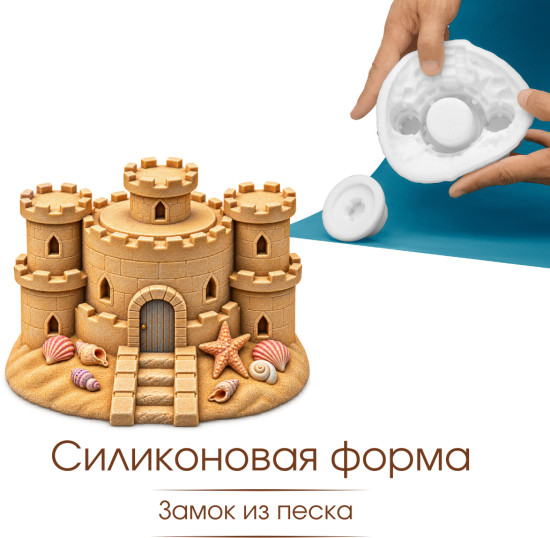 Силиконовая форма Замок из песка
