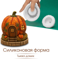 Силиконовая форма Тыква домик - Фото 1