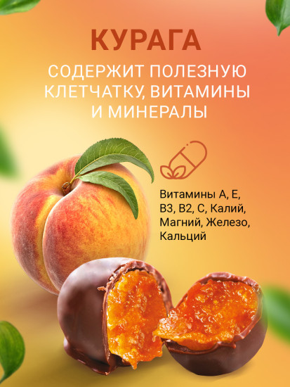 Конфеты в шоколаде «Курага без сахара»