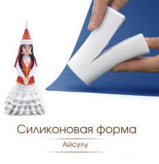Силиконовая форма Айсулу - Фото 1