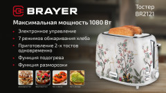 Тостер BR2121 - Фото 1