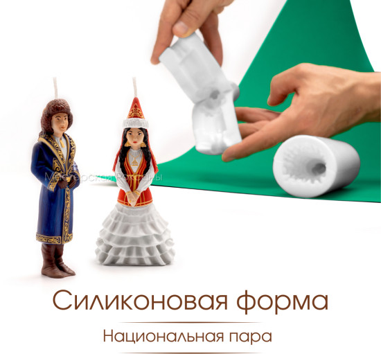 Силиконовая форма Пара национальная