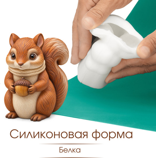 Силиконовая форма Белка