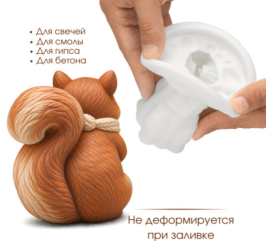 Силиконовая форма Белка