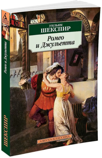Ромео и Джульетта