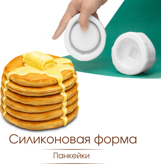 Силиконовая форма Панкейки