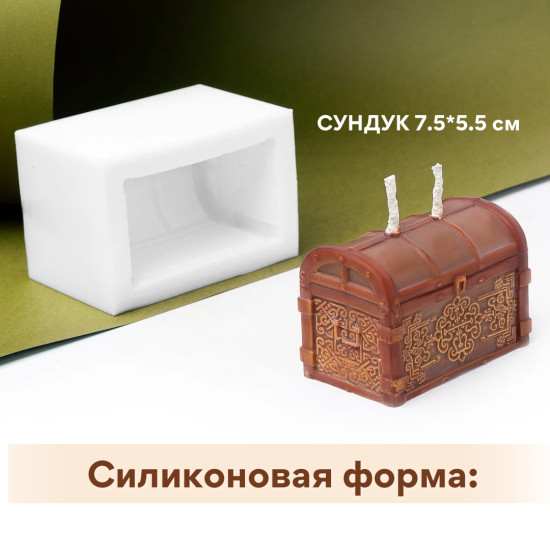 Силиконовая форма свеча сундук