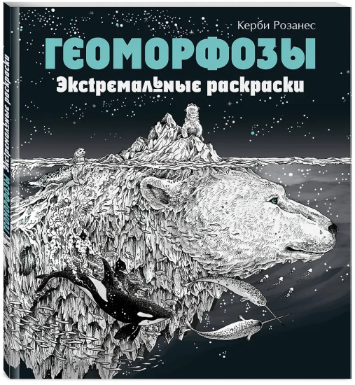 Геоморфозы. Экстремальные раскраски