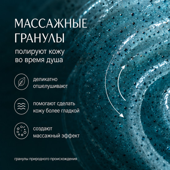 Пенящийся гель-скраб для тела Эффект массажа 250 мл