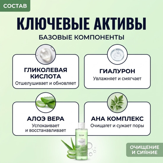 Zaroza тоник Purifying Toner
