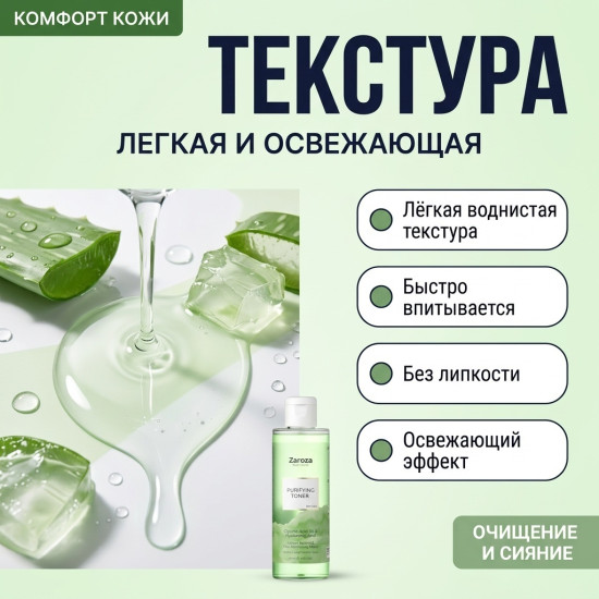 Zaroza тоник Purifying Toner