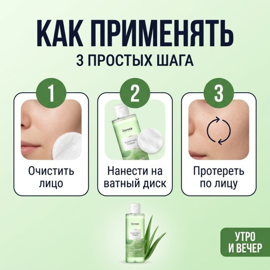 Zaroza тоник Purifying Toner