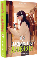 Элементы любви - Фото 2