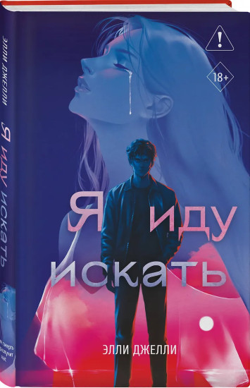 Я иду искать
