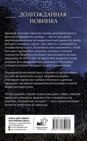 Земля Костяных Богов. Взывающие корни