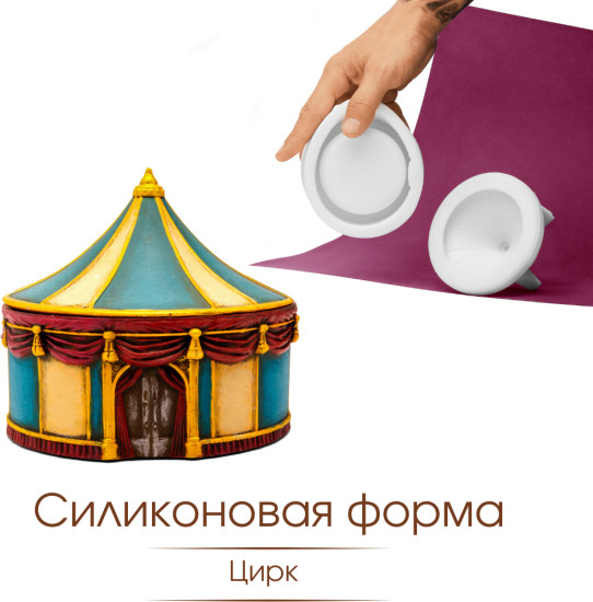 Силиконовая форма Цирк