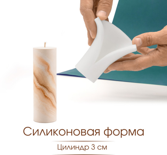 Силиконовая форма Цилиндр 3см