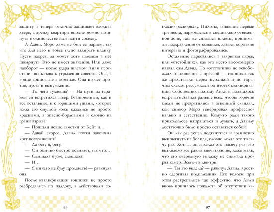 Шпион и чемпион