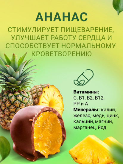 Конфеты шоколадные с ананасом и джемом Ассорти «Вишенка, малинка и смородинка»