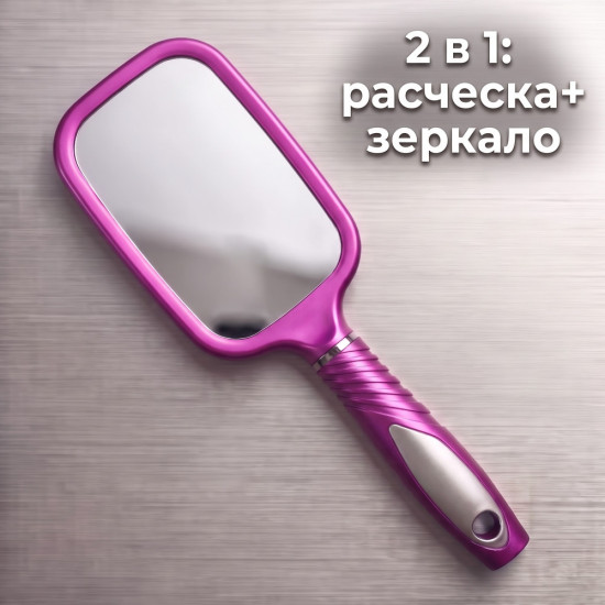 Массажная расческа-зеркало 2 в 1