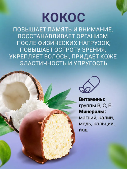 Конфеты с мякотью кокоса в шоколадной глазури «Мальдивы»