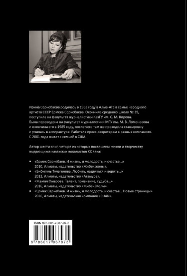 Ермек Серкебаев. И жизнь, и молодость, и счастье... Новые страницы