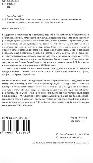 Ермек Серкебаев. И жизнь, и молодость, и счастье... Новые страницы