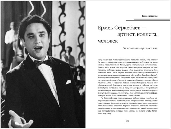Ермек Серкебаев. И жизнь, и молодость, и счастье... Новые страницы
