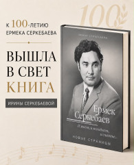 Ермек Серкебаев. И жизнь, и молодость, и счастье... Новые страницы - Фото 6