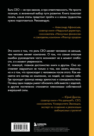 Жизненный цикл CEO. Мифы и правда о том, как лидеры добиваются выдающихся результатов