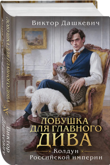 Ловушка для главного дива