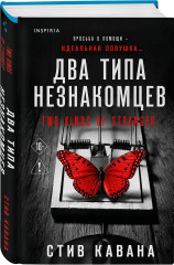 Два типа незнакомцев - Фото 2